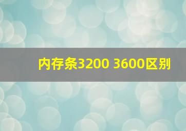 内存条3200 3600区别